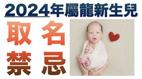 男寶寶命名|龍寶寶如何取名？2024龍年小孩取名禁忌、宜用字｜ 